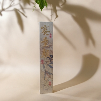 928留器赛童颜线香21cm*20克QSX032