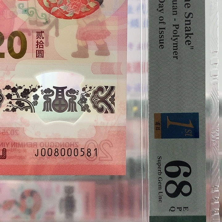 塑料金福王0158，首日