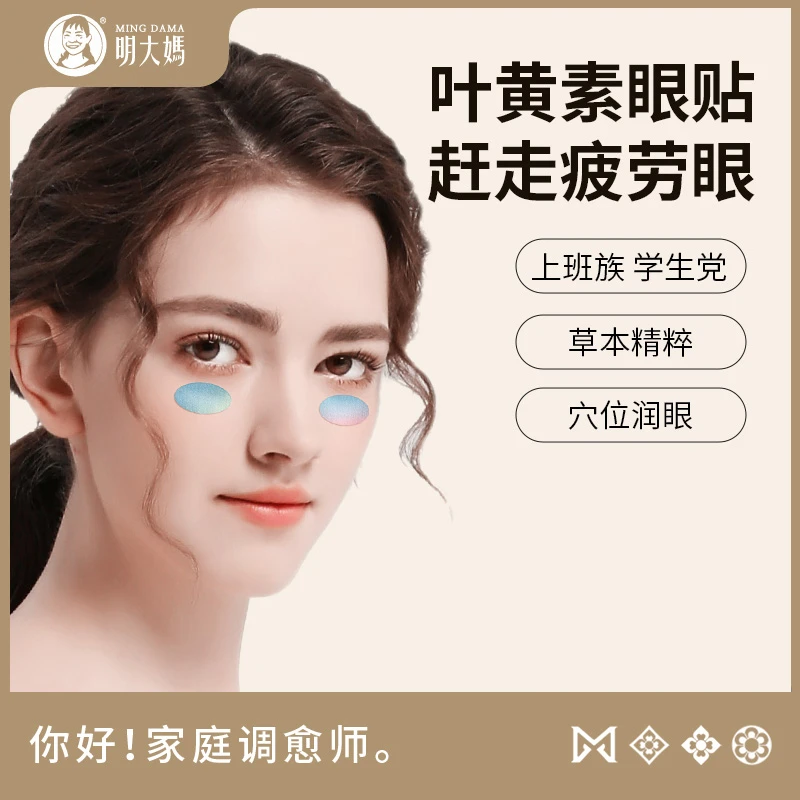 【叶黄素润目贴】护眼贴润眼贴缓解眼疲劳蕲艾草本眼周穴位贴