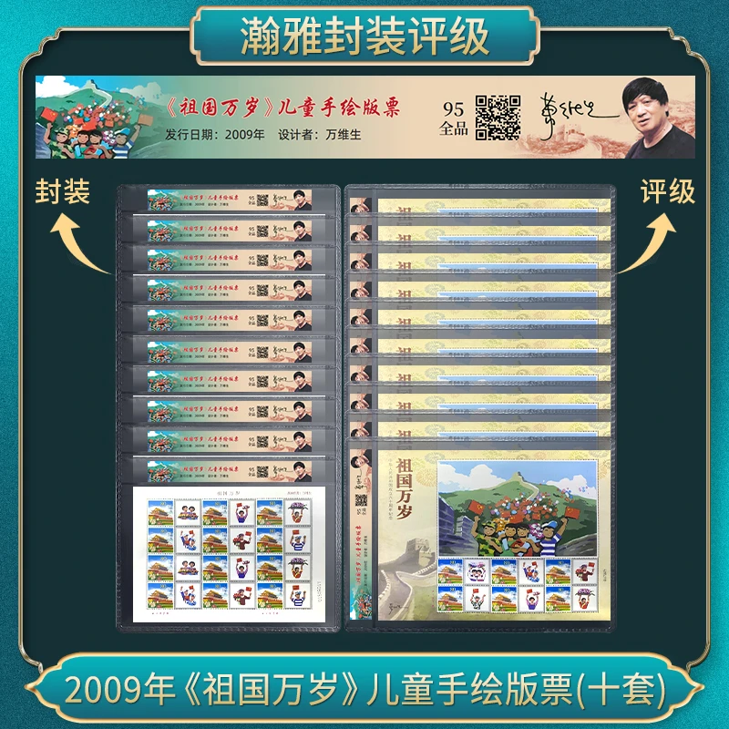 2009年<<祖国万岁>>儿童手绘版票套装(十套)