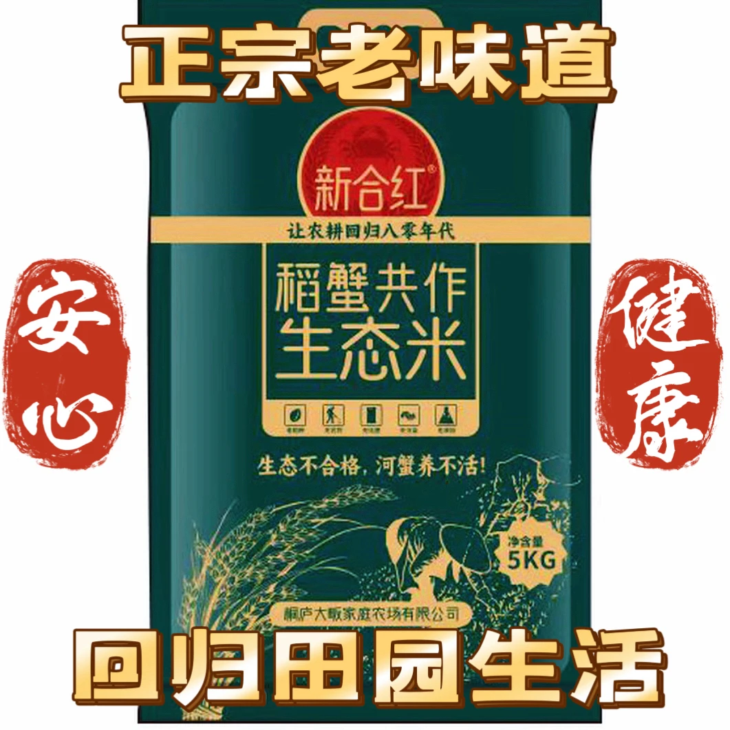 《试吃链接》新合红 稻蟹共作生态米