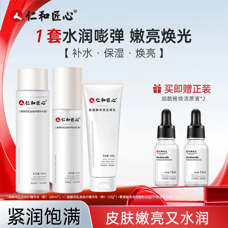人 仁和匠心【主播专享】护肤四件套装清洁精华液氨