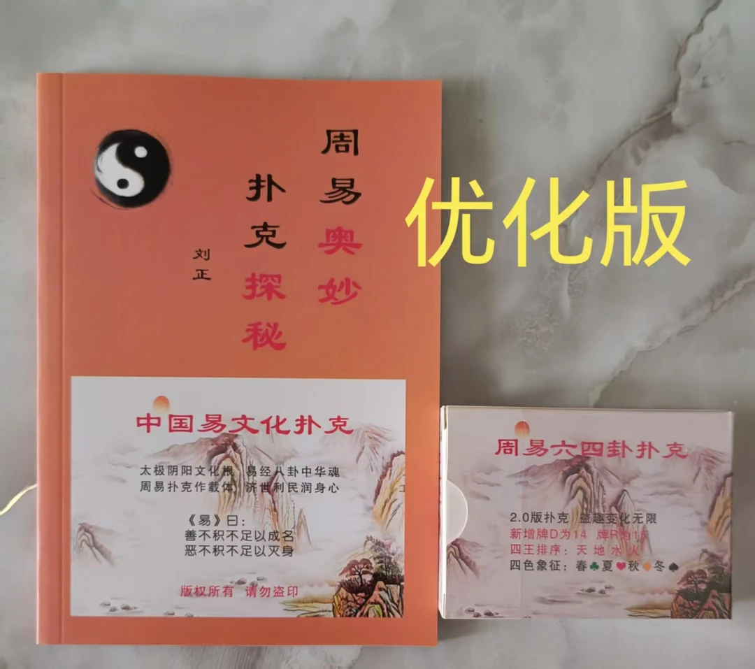 国潮黑科技 新款64张周易扑克 桌游新体验 传扬经典文化工具