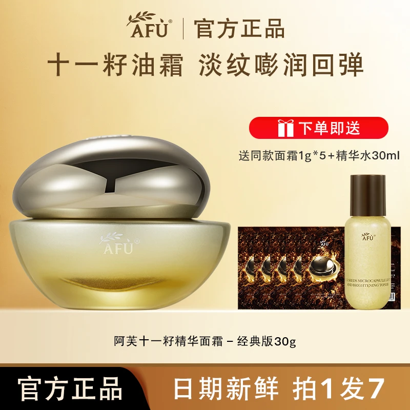 AFU/阿芙11十一籽精华面霜经典版紧致抗皱淡纹补水保湿滋润嫩肤女