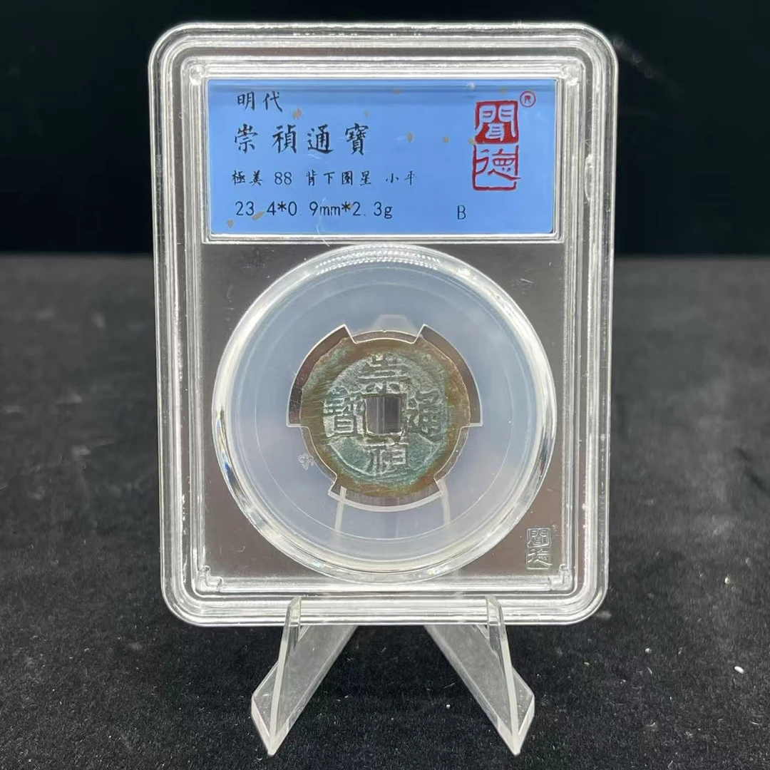 崇祯通宝 背下圈星/闻德88/1009