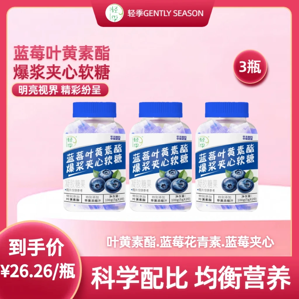 3瓶【轻季】官方店铺蓝莓叶黄素儿童夹心爆浆软糖 儿童 护眼3-18岁