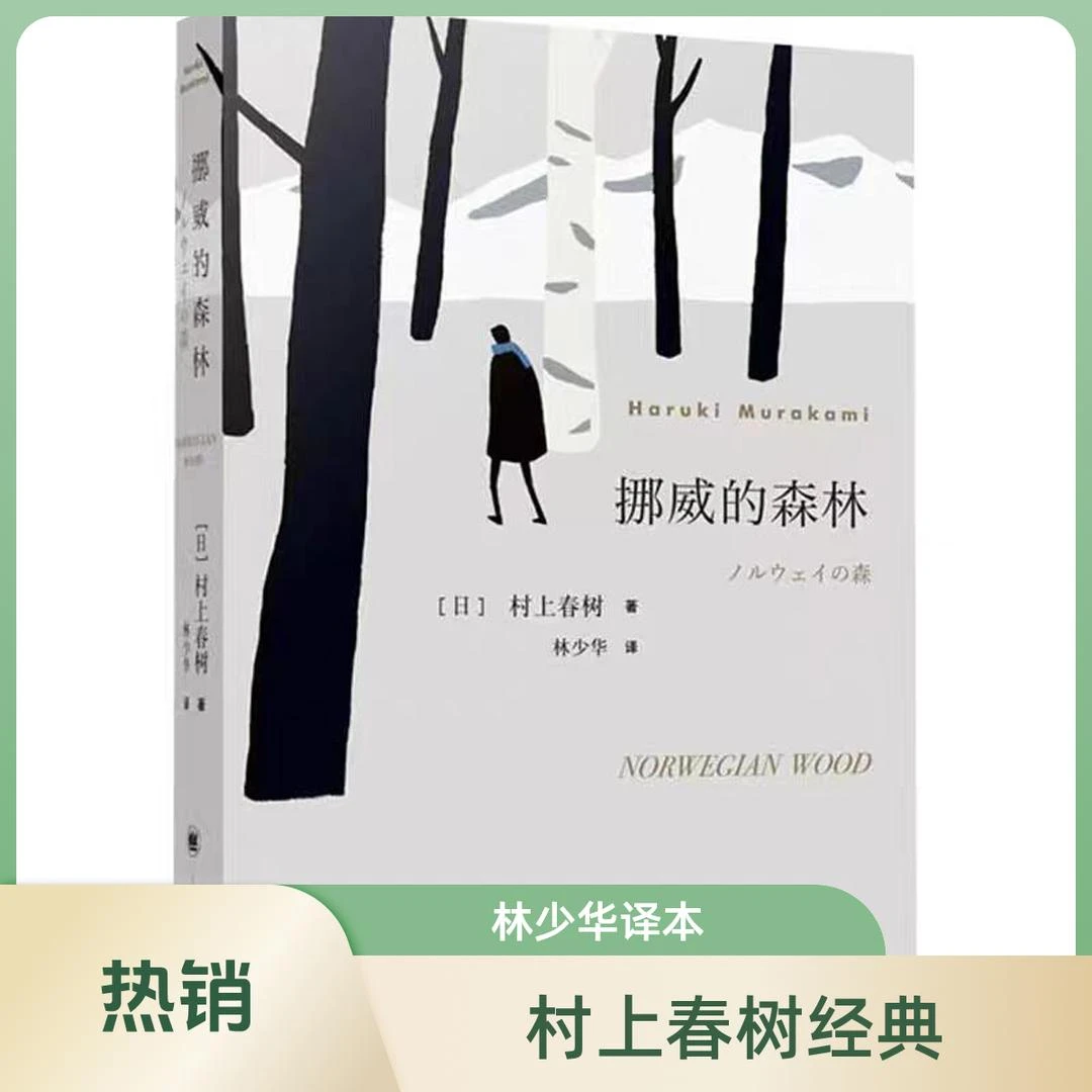 《挪威的森林》村上春树经典之作青春文学小说