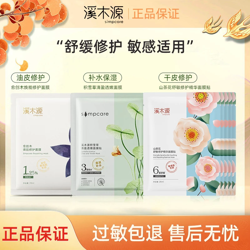 溪木源面膜山茶花愈创木积雪草组合奶皮补水保湿学生护肤敏感肌贴