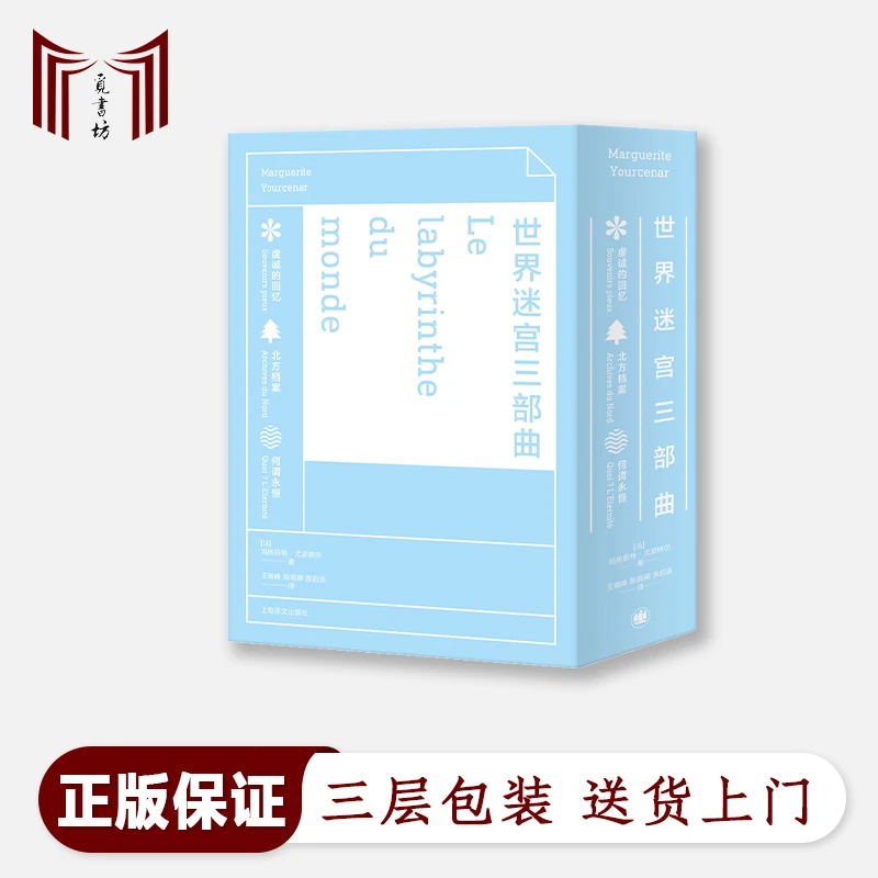 【正版现货·全新】世界迷宫三部曲 何谓永恒+北方档案+虔诚的回忆
