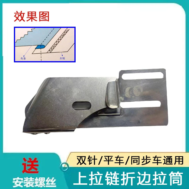 平车拉筒车上拉链工具折边筒箱双针车上拉链包边器工业缝纫机配件