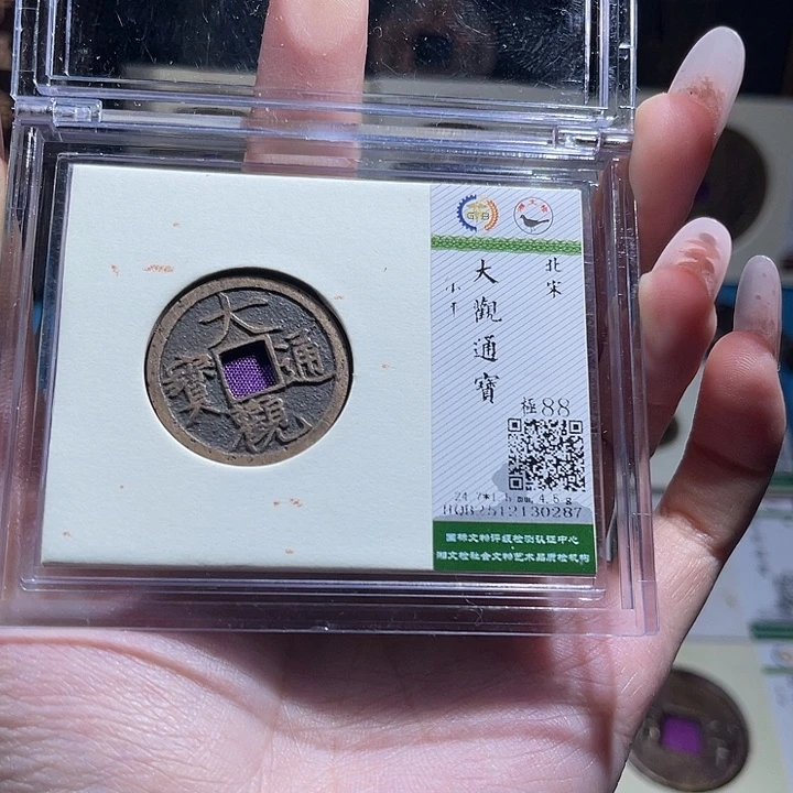 铜小轻大观通宝0287
