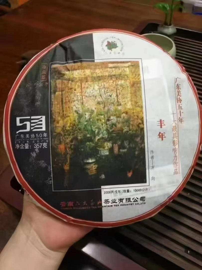 2006丰年生茶357g