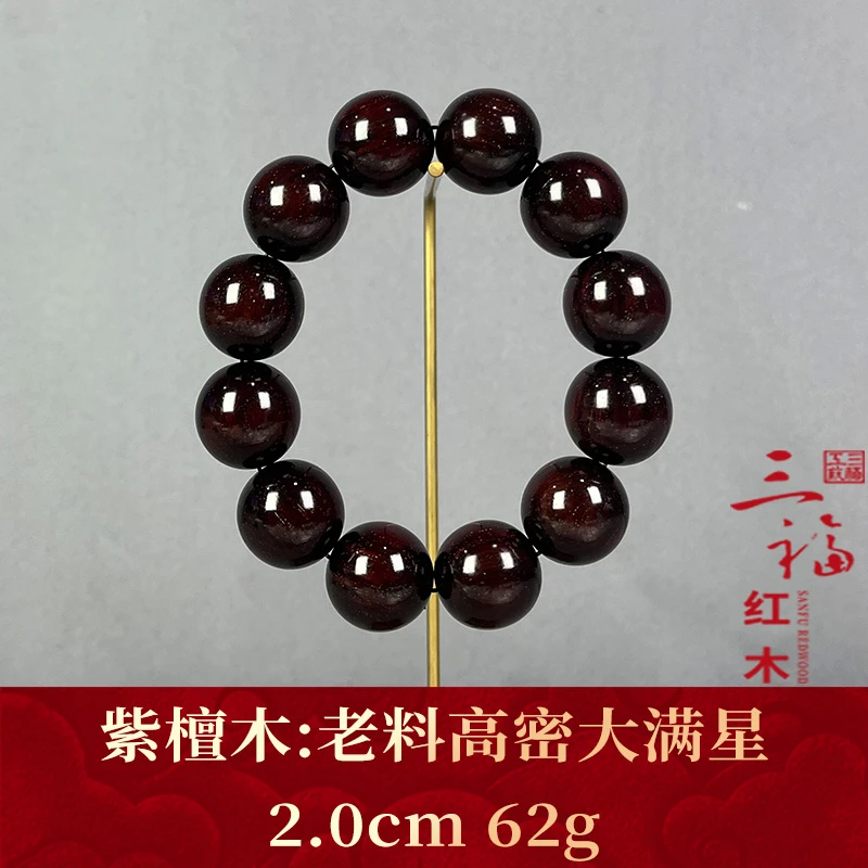 117458 老料高密大满星 紫檀木