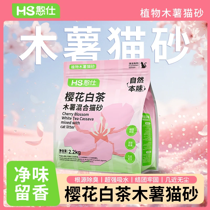 憨仕樱花白茶木要混合猫砂除臭近无尘不粘底植物猫沙防臭香氛猫砂