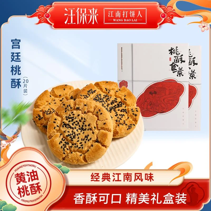 汪保来老式核桃酥饼杭州特产手工桃酥传统小吃零食礼盒饼干伴手礼