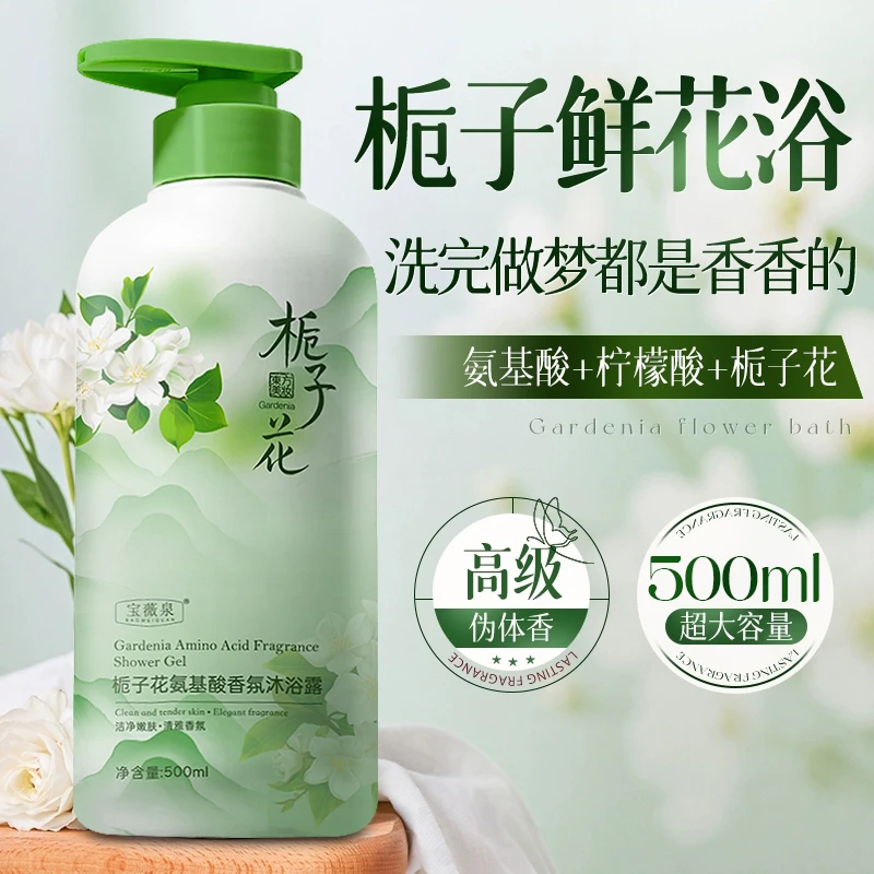 宝薇泉栀子花氨基酸沐浴露持久留香72小时深层清洁嫩肤补水保湿