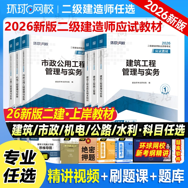环球网校二建26年教材二级建造师建筑市政机电公路水利法规管理