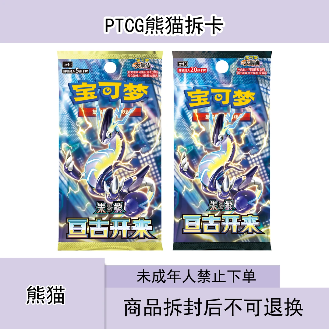 【亘古开来 9.0朱紫熊猫代拆】PTCG简中集换式卡牌游戏卡片补充包EX