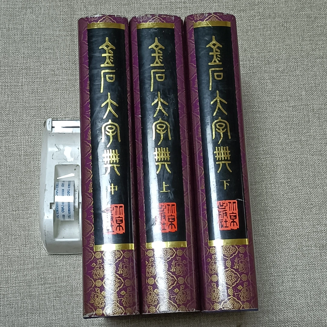 金石大字典（上中下）  16开精装  1998年2月一版一印