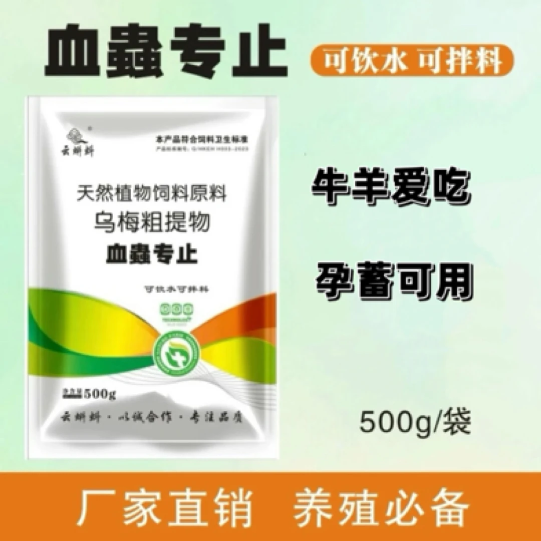 血蟲专止 添加剂预防猪牛羊养殖场血虫(可拌料可饮水)