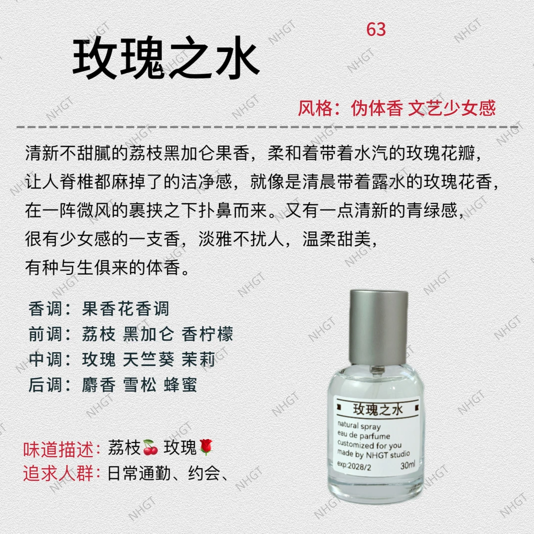 NHGT调香室·【玫瑰之水】花果香调 女香 持久留香平替香
