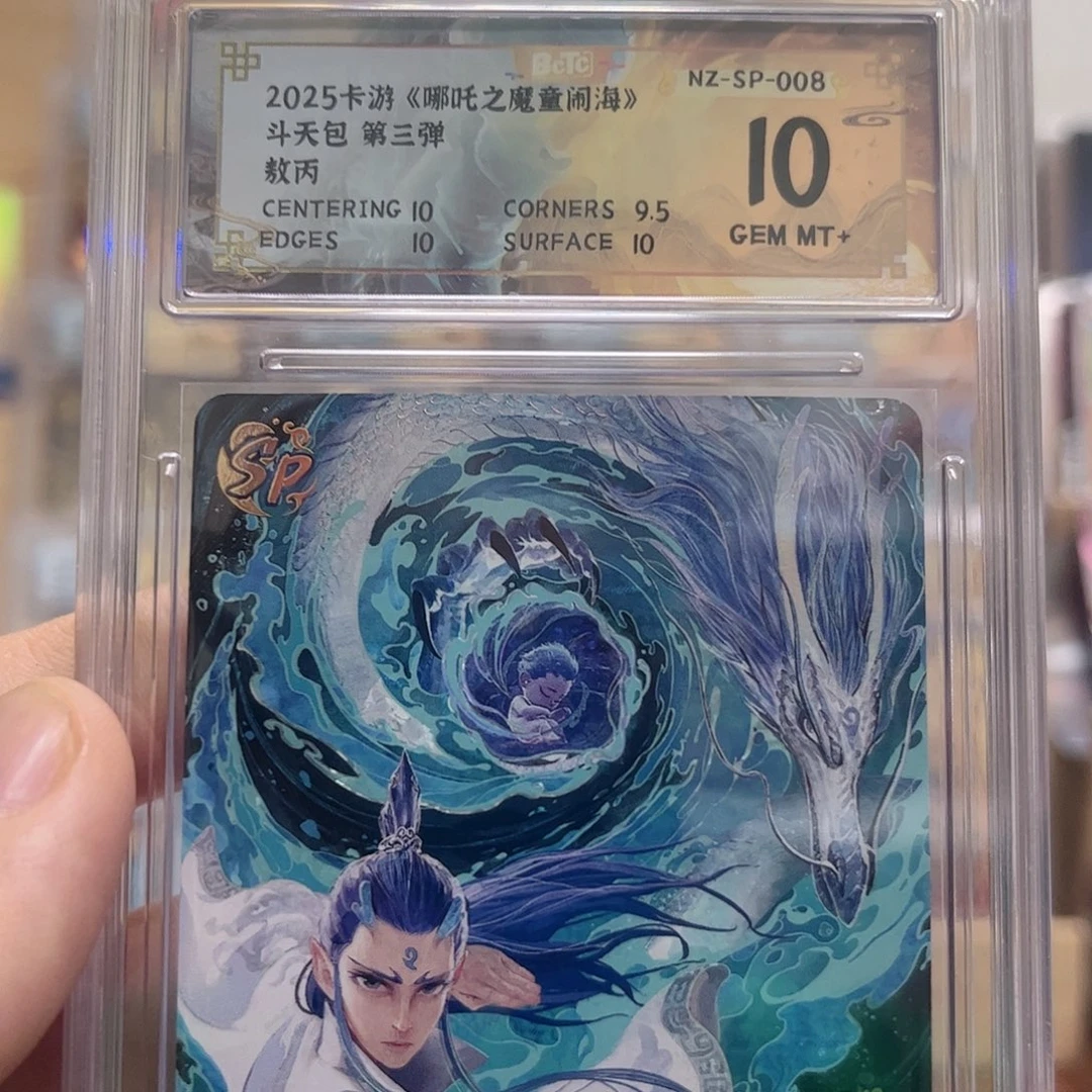 3弹sp敖丙10分保粹