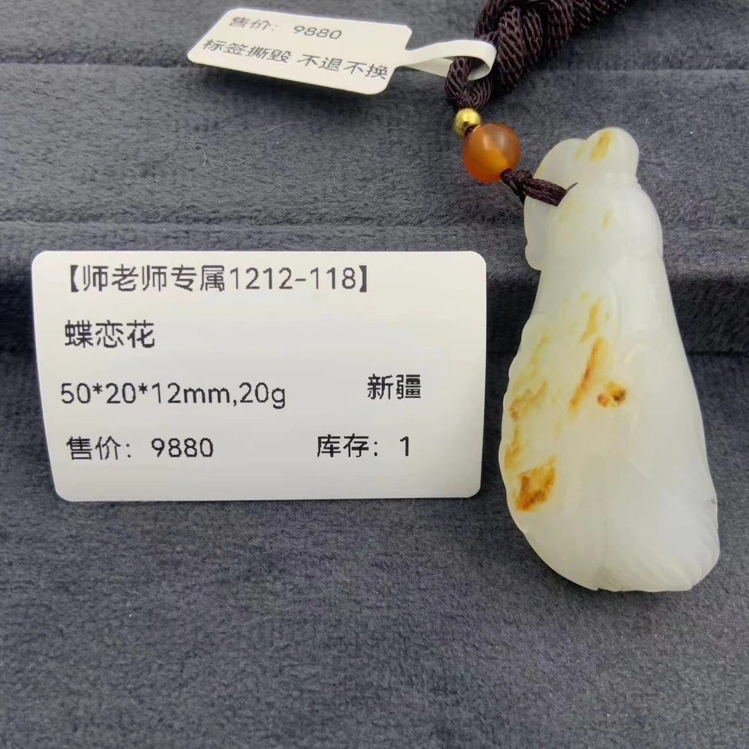 【师老师专属1212-118】BYZ-1212-156和田玉蝶恋花-新疆-50*20*12mm