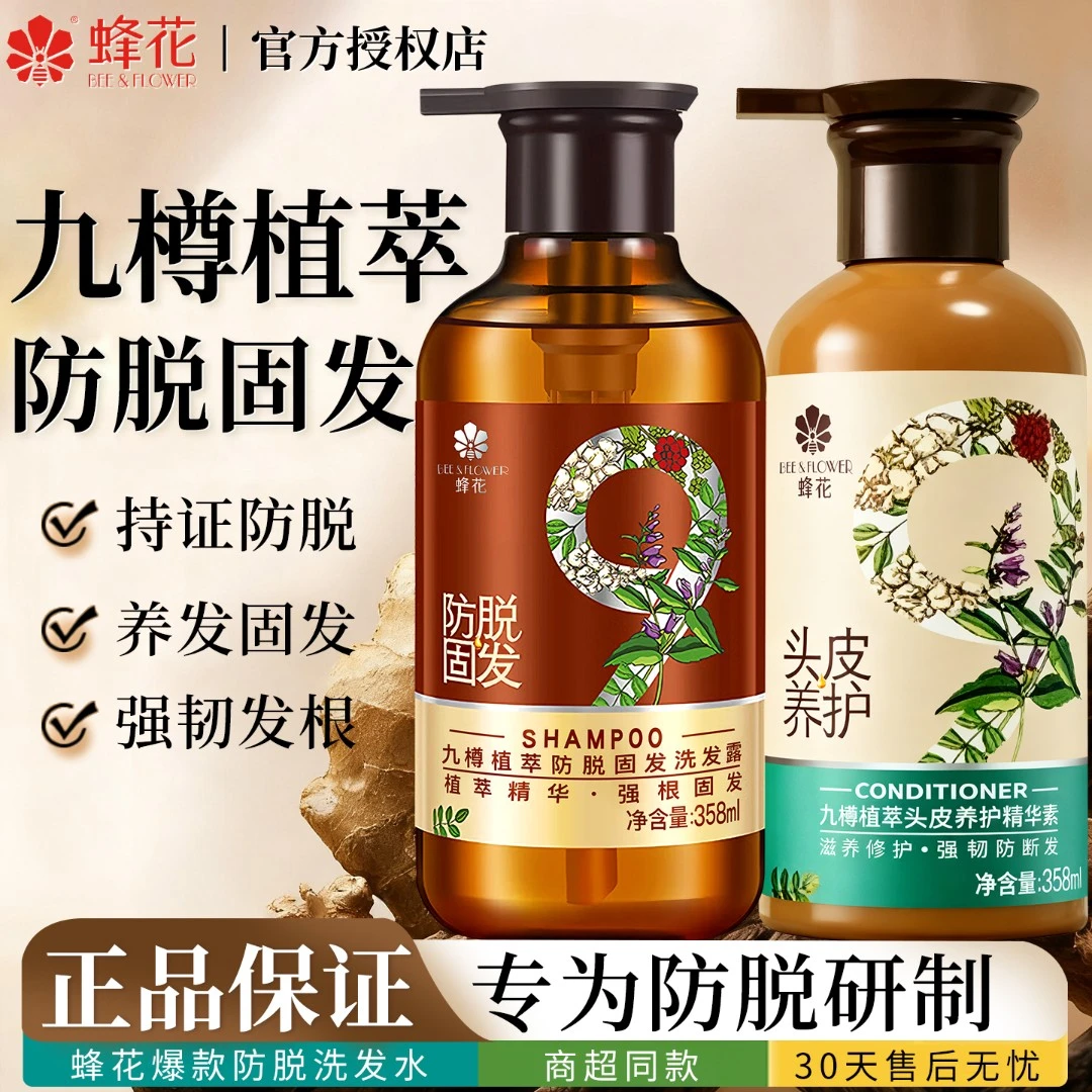 蜂花九樽植萃固发防脱洗发水露清洁九尊峰花牌官方店旗舰正品品牌