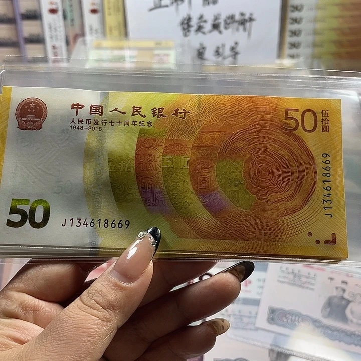 人民币七十周年一张6501发裸钞