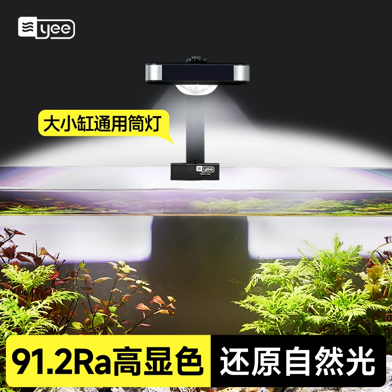 YEEyee鱼缸灯led筒灯WRGB光影全光谱植物生长灯爆藻鱼缸观赏鱼灯