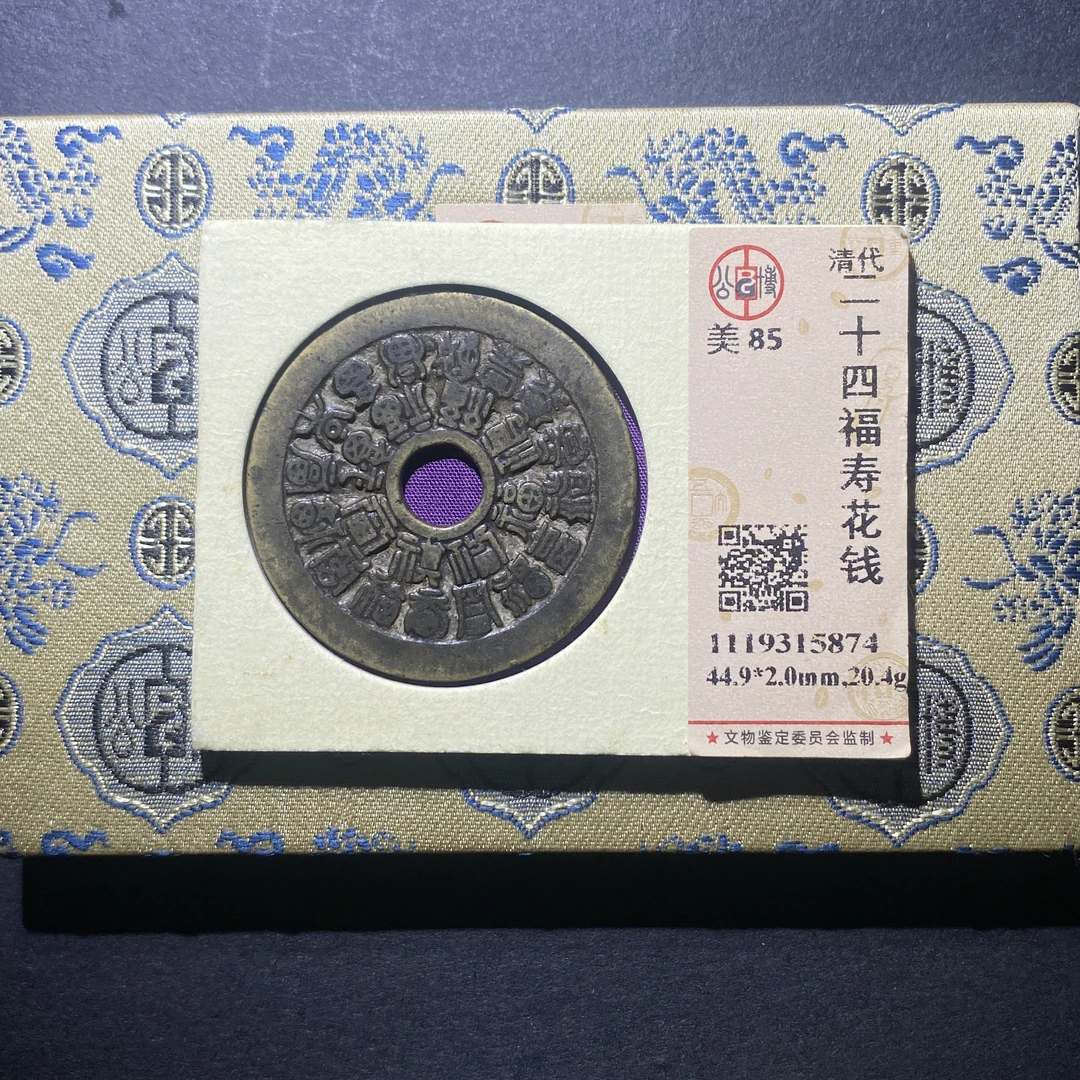 X916-87二十四福寿花钱5874--
