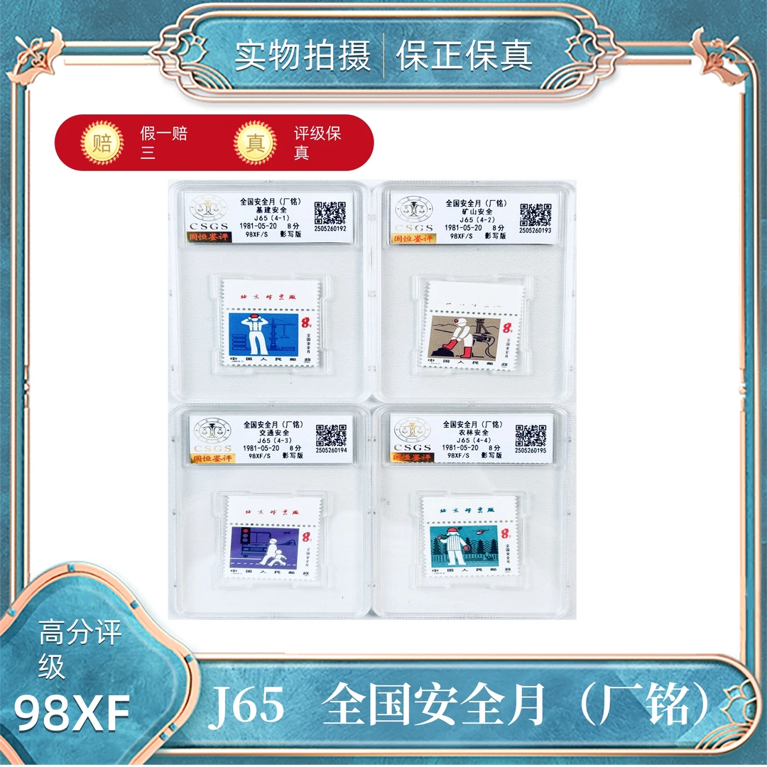 J65 全国安全月(厂铭)国恒评级封装98XF/S(盒)