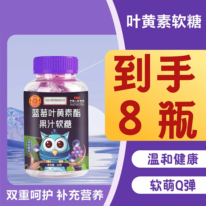 【到手8瓶】蓝莓叶黄素软糖孩子成人常备产品独立包装品质