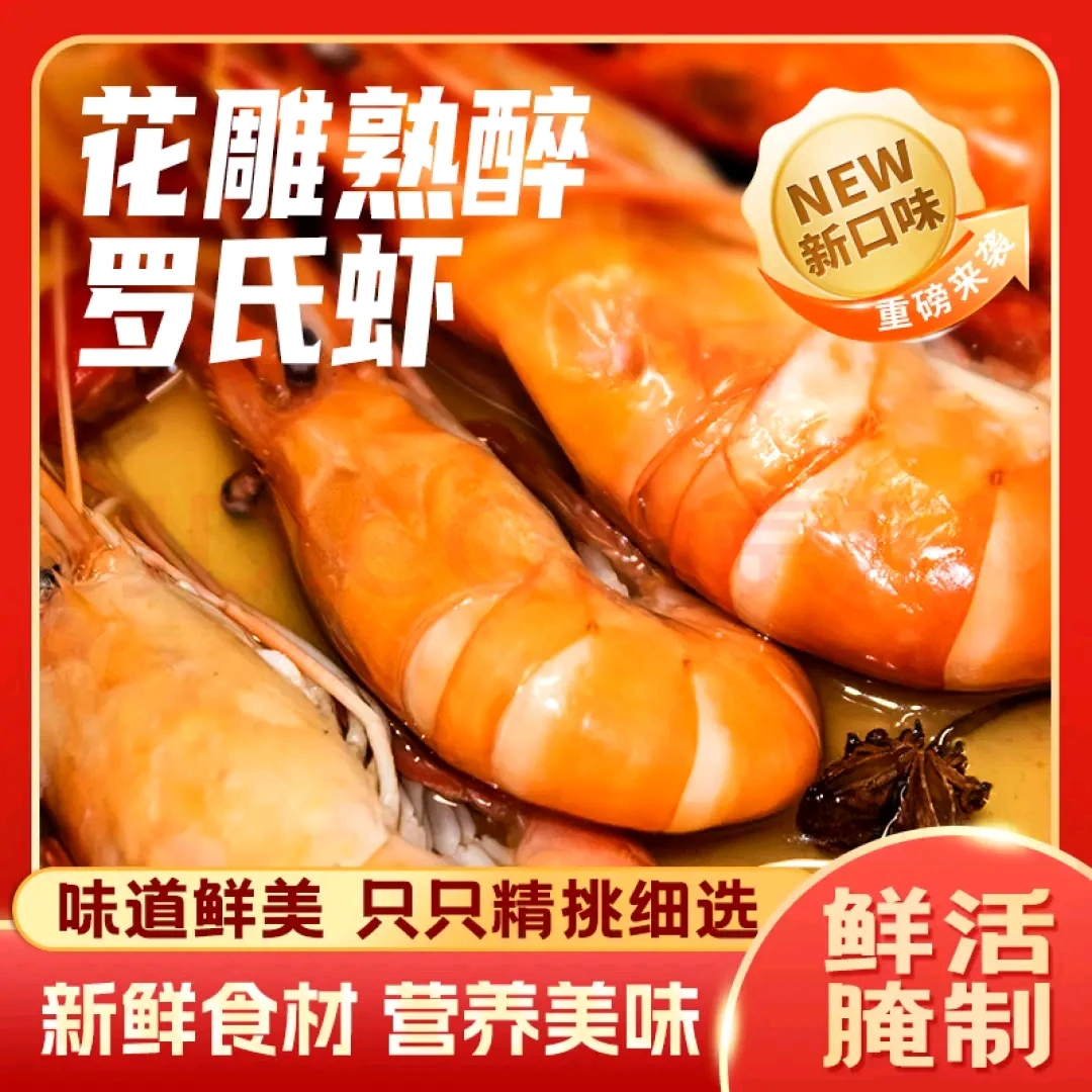 苏润唐花雕熟醉罗氏虾江南风味花雕入味鲜甜酒香夜宵聚会首选 罗氏虾