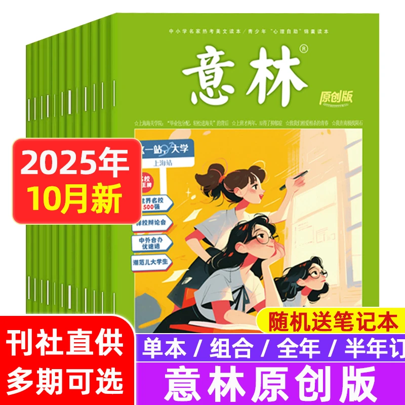 意林原创版杂志2025年1-10月/ 全年订阅青少年初高中学生作文素材