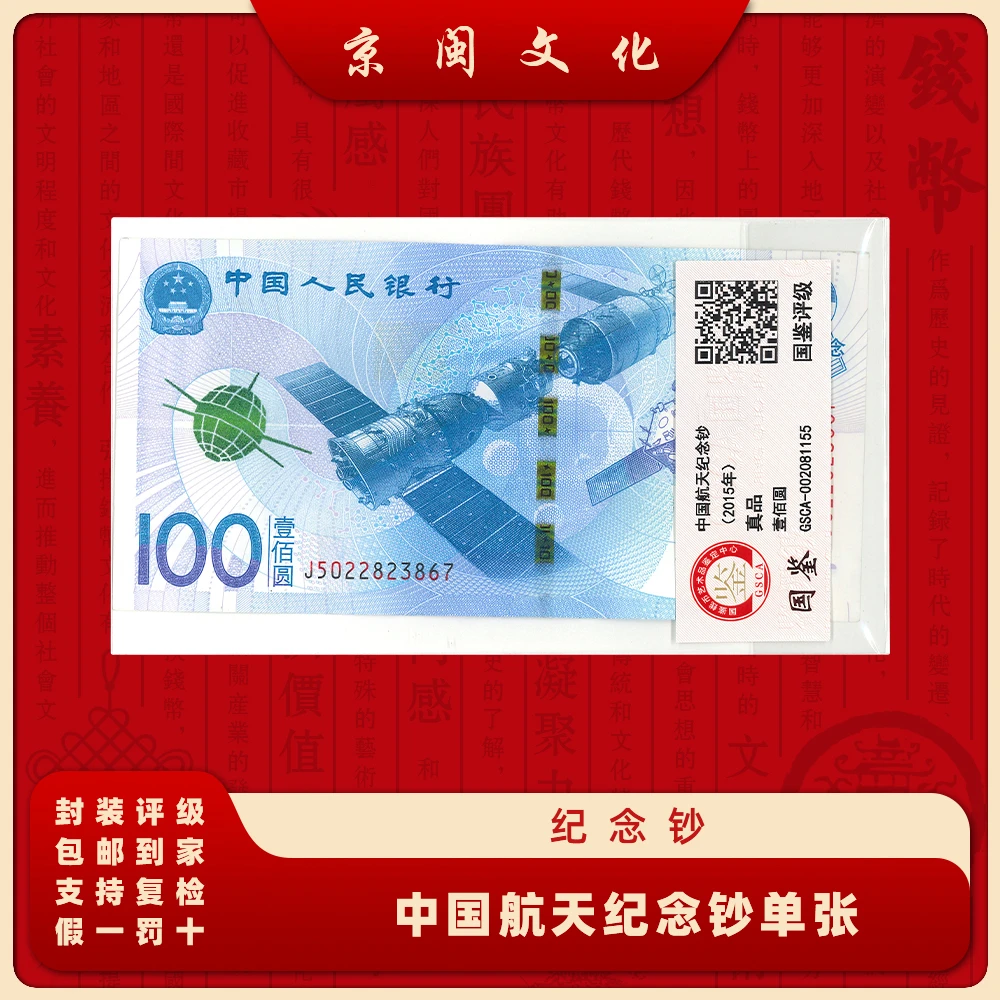 2015年中国航天100元纪念钞 面值100 收藏 纪念 纸钞