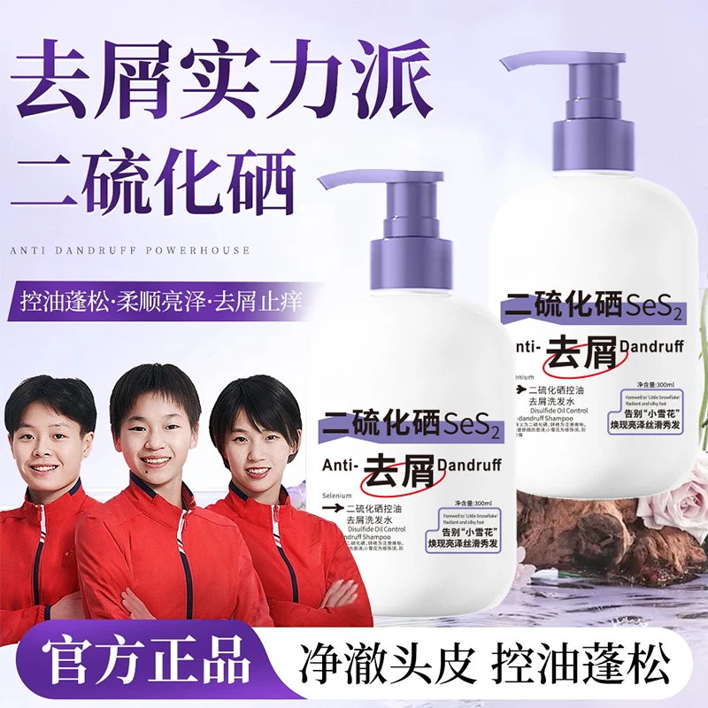 【央妈力荐】二硫化硒洗发水去屑止痒控油洗头膏蓬松持久留香洗发露