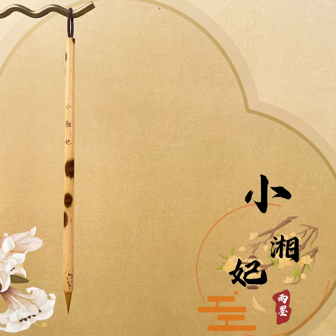 【小湘妃】关东辽尾小狼毫小楷文征明抄经专用