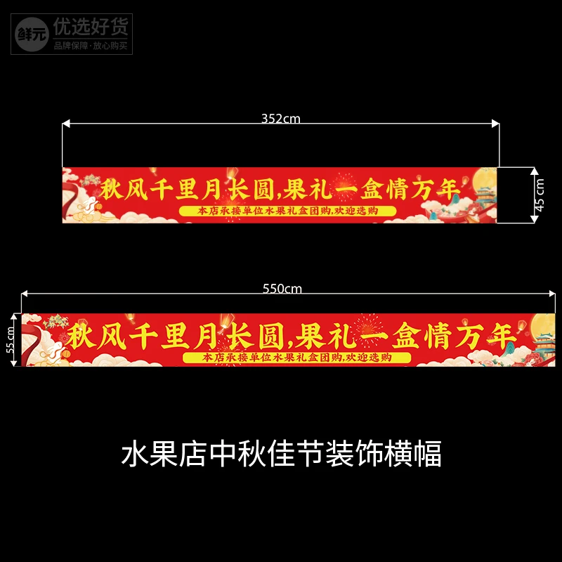 鲜元中秋门店喜庆横幅活动氛围