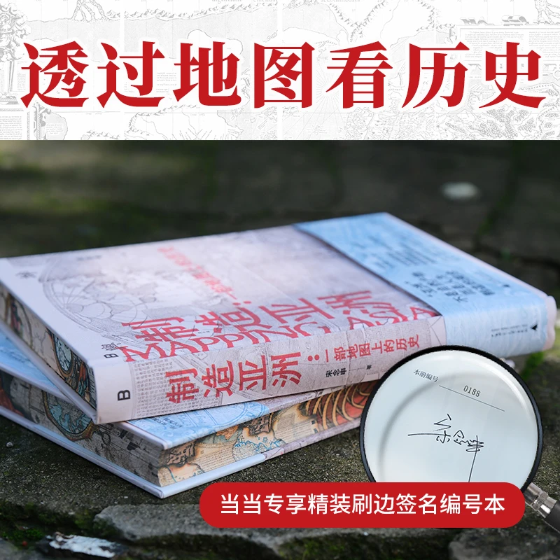 【当当】制造亚洲：一部地图上的历史（当当专享精装刷边签名编号
