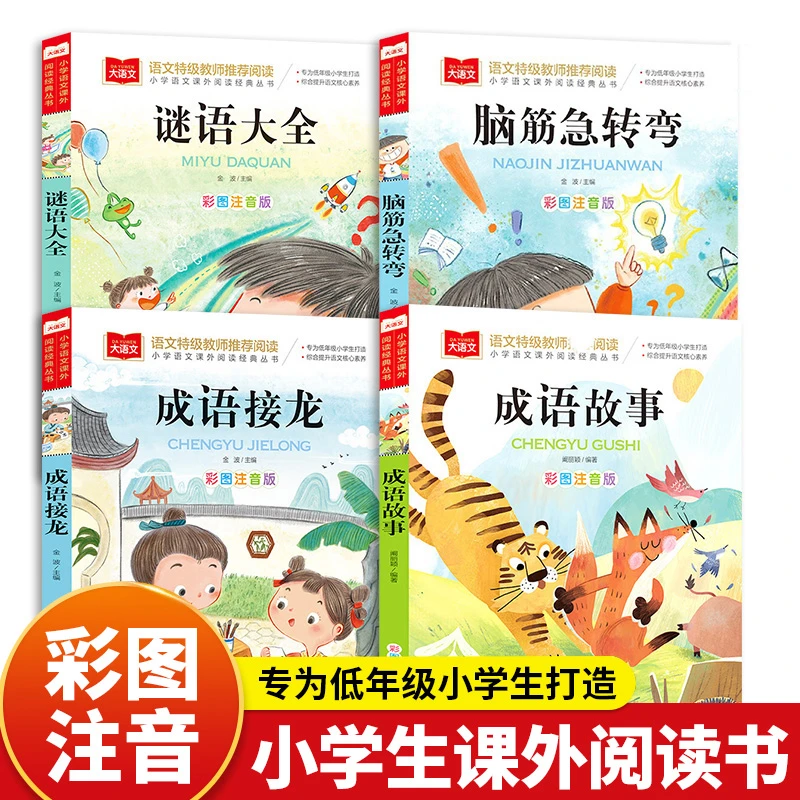 全4册脑筋急转弯+谜语大全+成语接龙+成语故事彩图注音版