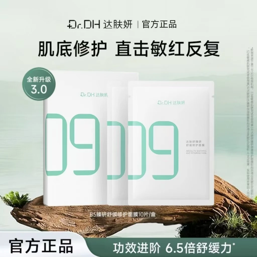 达肤妍3.0超级B5臻研舒缓修护面膜保湿修护舒缓泛红强韧肌底男女