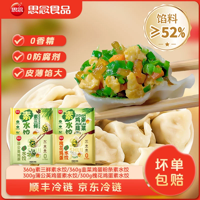 思念【双旦专享】韭菜鸡蛋素水饺橄榄油鲜美健康0反式锁鲜饺子XC