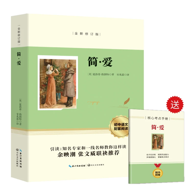 简爱正版原著 九年级下册必读书目初中生经典名著小说阅读书籍