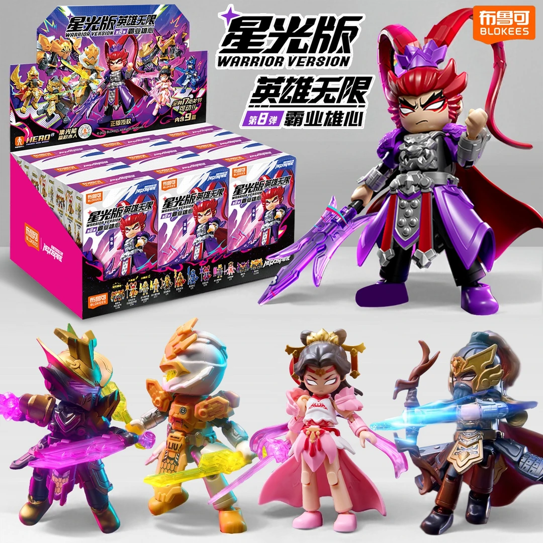 布鲁可星光版英雄无限第八弹霸业雄心可动积木人