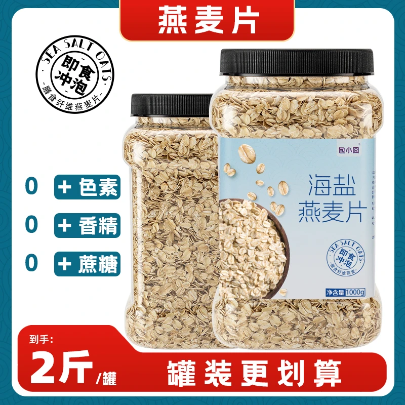 【发2斤】海盐燕麦片 咸味麦片拒绝复合调料 纯燕麦谷物