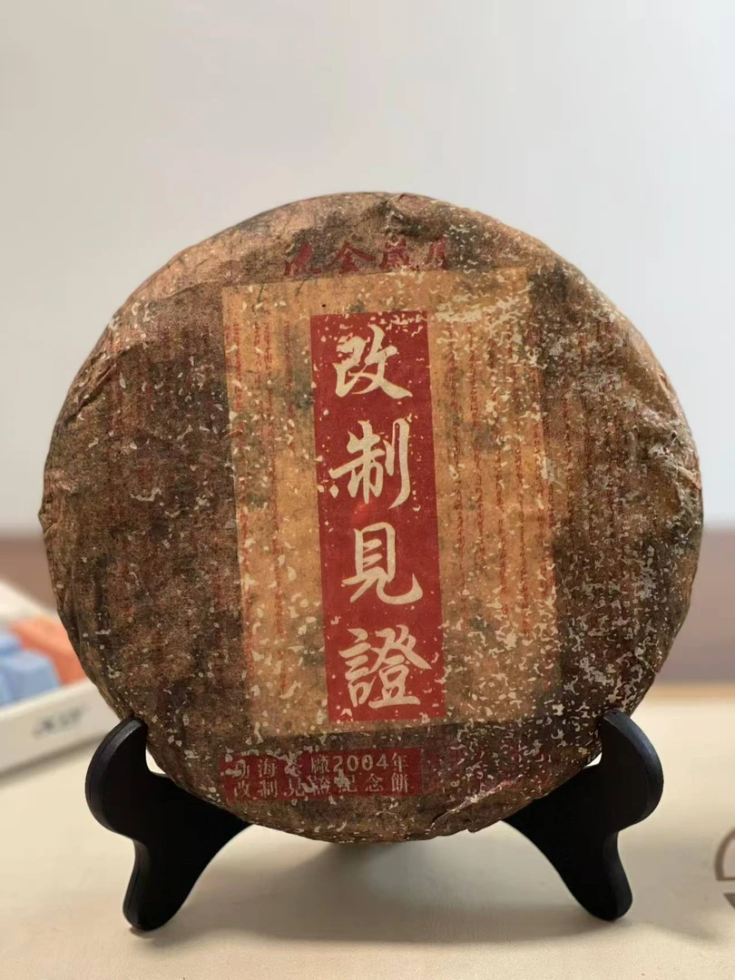 改制见证普洱茶生茶