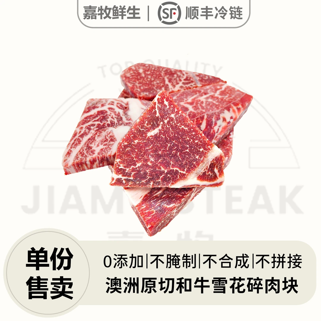 原切牛排【和牛边角碎肉块】澳大利亚原切谷饲和牛雪花边角碎肉块
