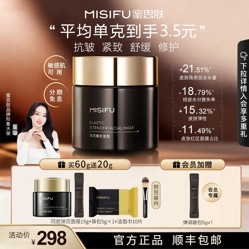 MISIFU/蜜思肤鱼子酱弹润涂抹面膜60g 紧致抗皱保湿救急
