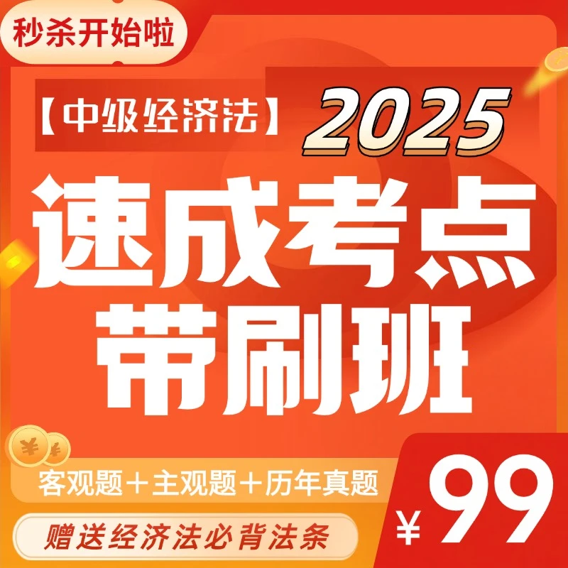 【2025中级经济法速成考点带刷密训营】直播+回放